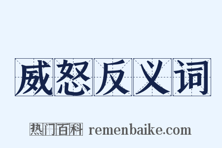 威怒反义词是什么意思的图片